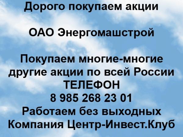 Покупаем акции ОАО Энергомашстрой и любые другие акции по всей России